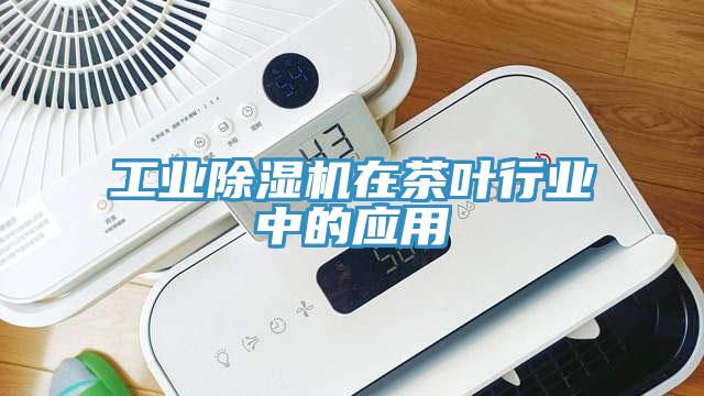 工业除湿机在茶叶行业中的应用