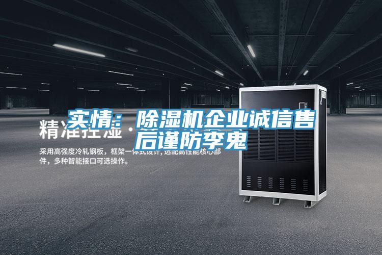 实情：除湿机企业诚信售后谨防李鬼