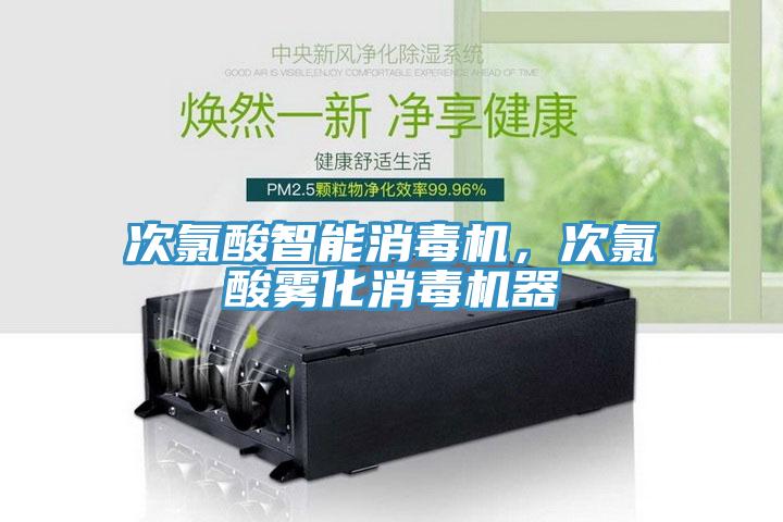 次氯酸智能消毒机，次氯酸雾化消毒机器