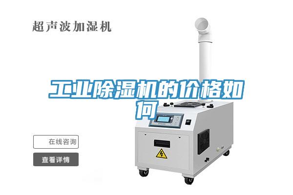 工业除湿机的价格如何
