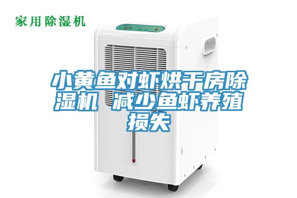 小黄鱼对虾烘干房除湿机 减少鱼虾养殖损失