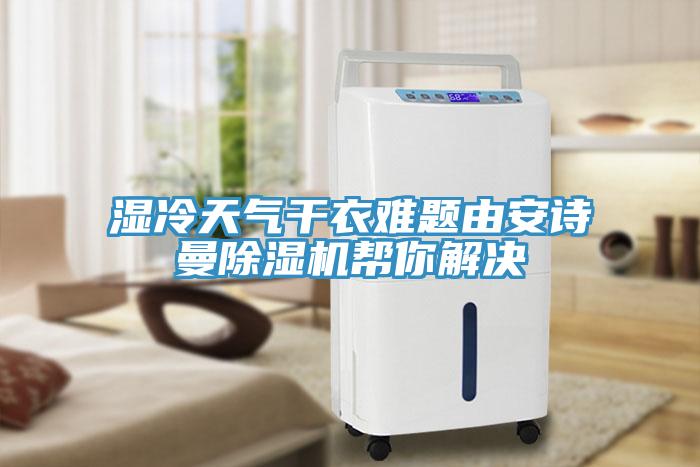 湿冷天气干衣难题由安诗曼除湿机帮你解决