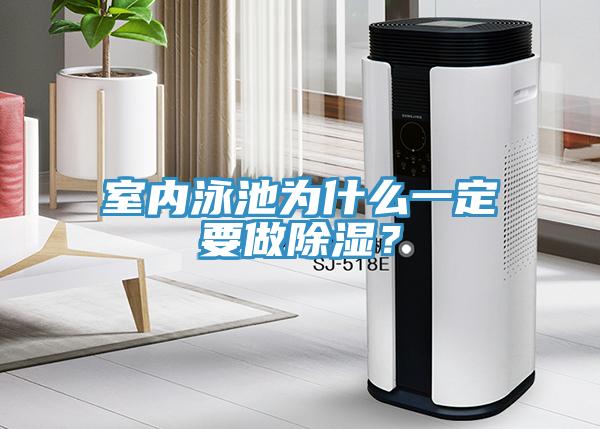 室内泳池为什么一定要做除湿？