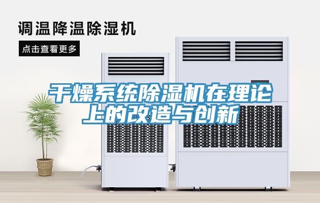 干燥系统除湿机在理论上的改造与创新