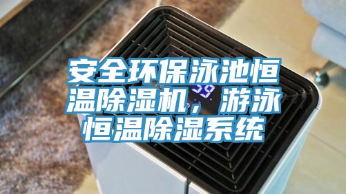 安全环保泳池恒温除湿机，游泳恒温除湿系统