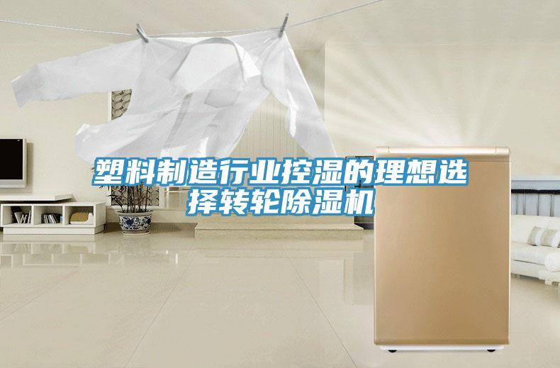 塑料制造行业控湿的理想选择转轮除湿机