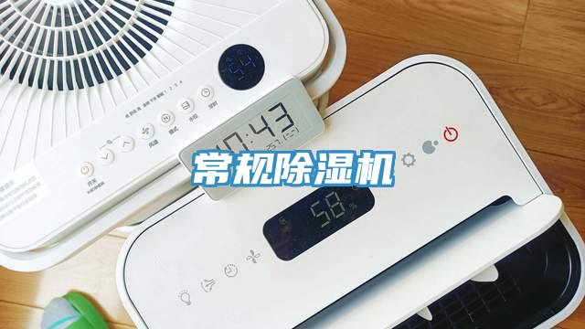 常规除湿机