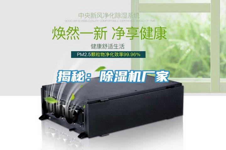 揭秘：除湿机厂家