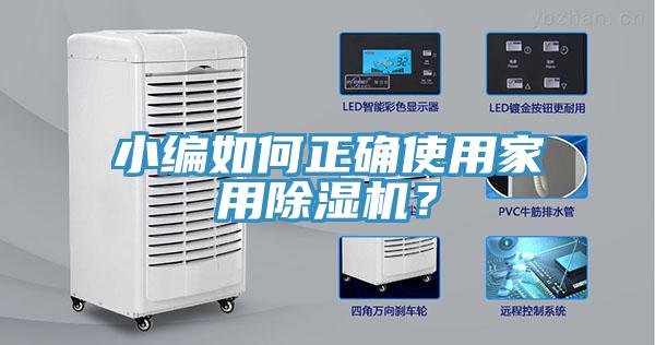 小编如何正确使用家用除湿机？