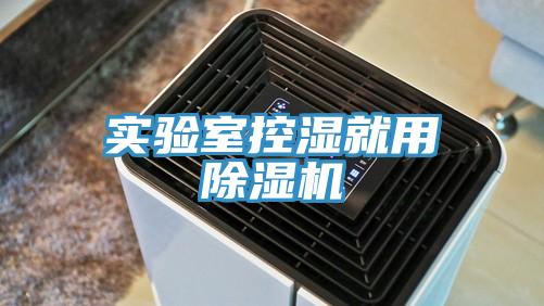 实验室控湿就用除湿机