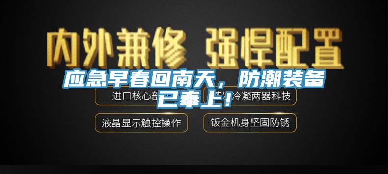 应急早春回南天，防潮装备已奉上！