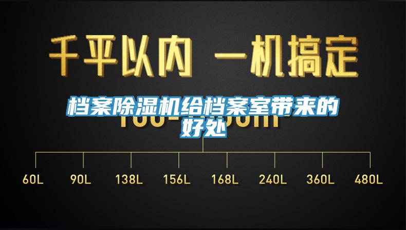 档案除湿机给档案室带来的好处