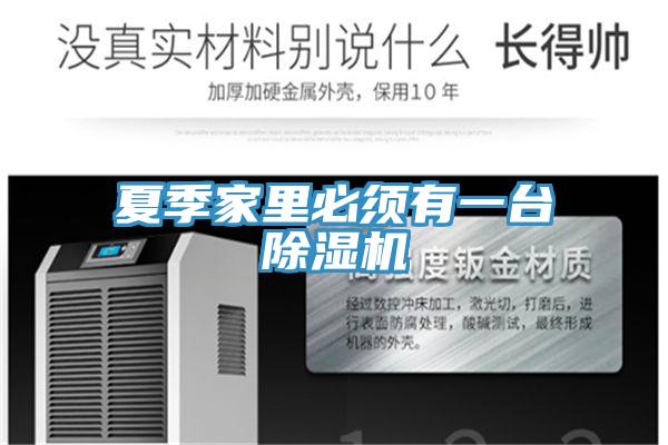 夏季家里必须有一台除湿机