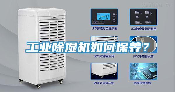 工业除湿机如何保养？