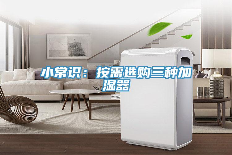 小常识：按需选购三种加湿器