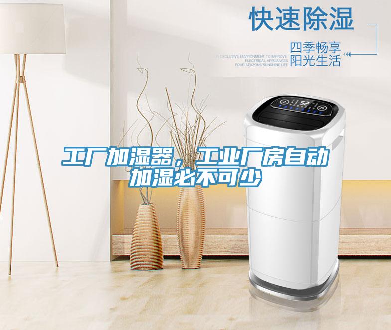 工厂加湿器，工业厂房自动加湿必不可少