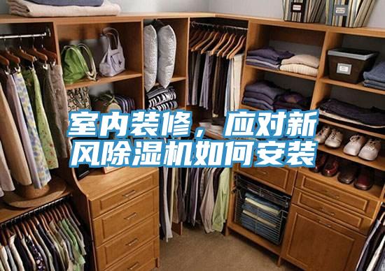 室内装修，应对新风除湿机如何安装