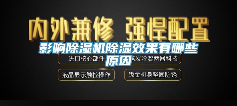 影响除湿机除湿效果有哪些原因