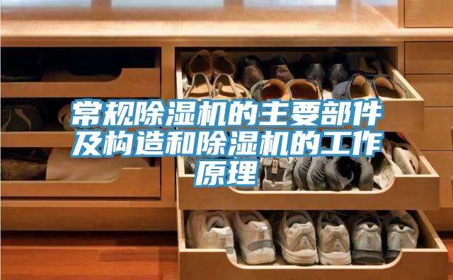 常规除湿机的主要部件及构造和除湿机的工作原理
