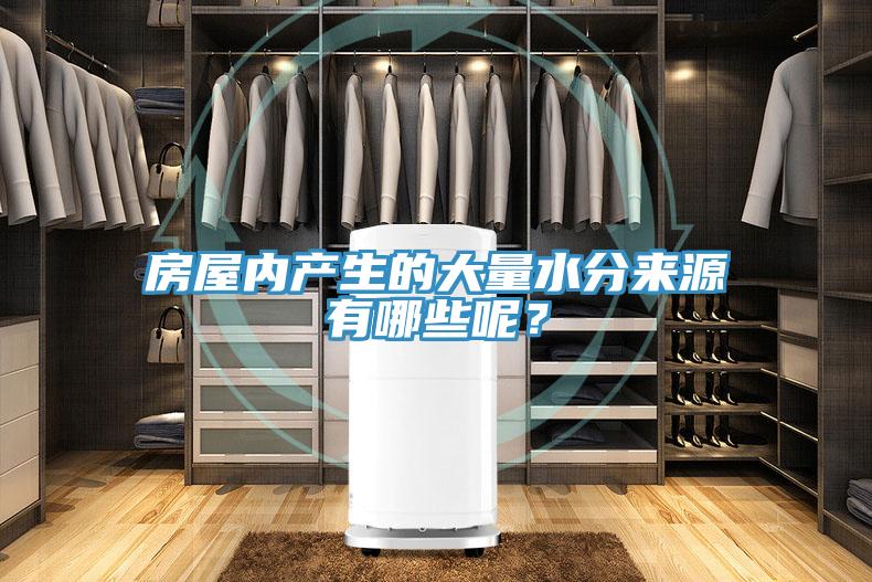 房屋内产生的大量水分来源有哪些呢？