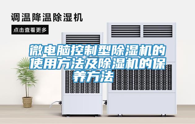 微电脑控制型除湿机的使用方法及除湿机的保养方法 
