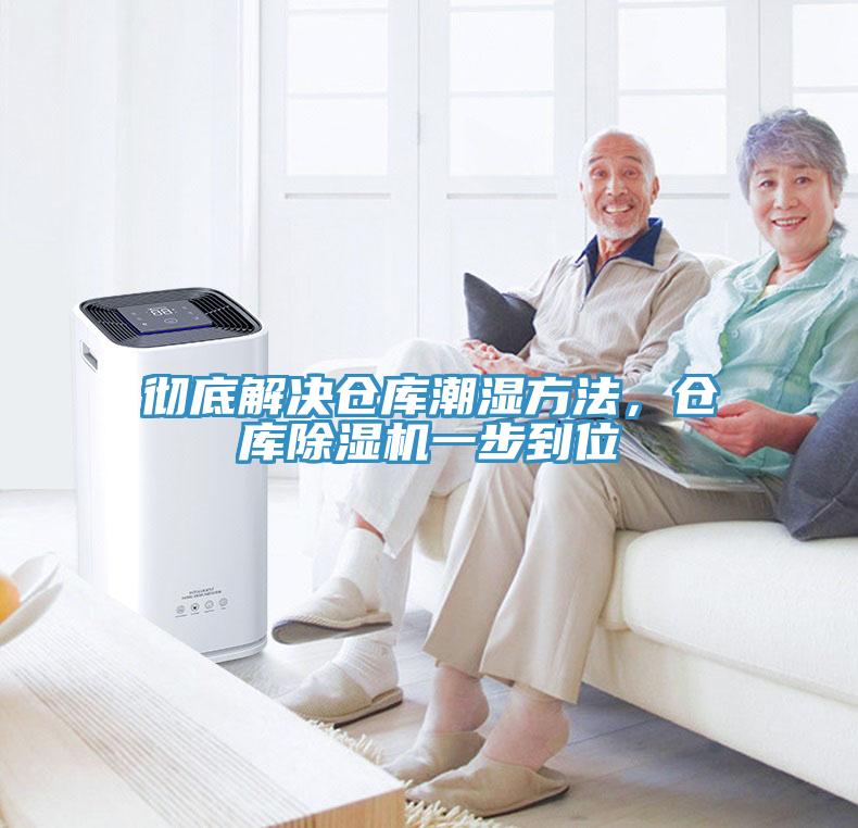 彻底解决仓库潮湿方法，仓库除湿机一步到位