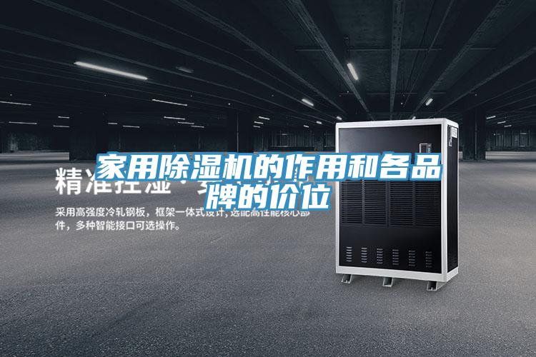 家用除湿机的作用和各品牌的价位