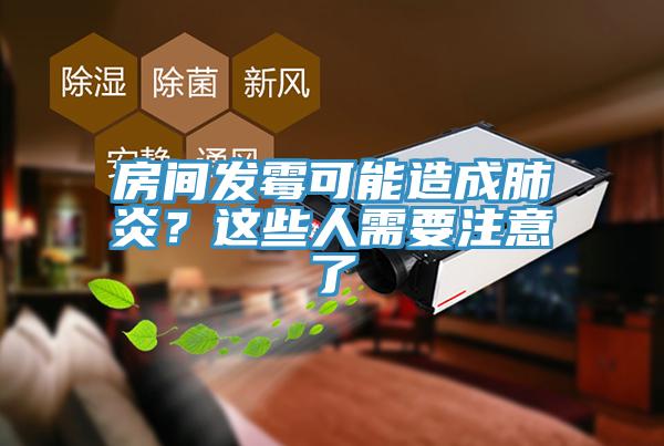 房间发霉可能造成肺炎？这些人需要注意了