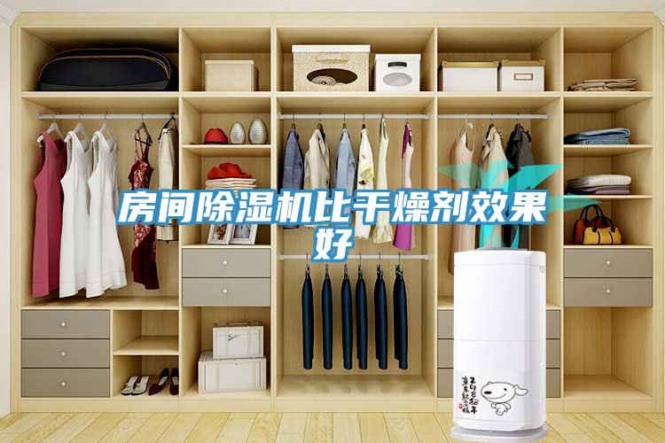 房间除湿机比干燥剂效果好