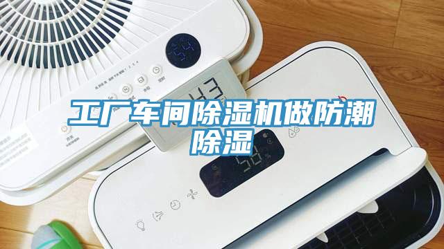 工厂车间除湿机做防潮除湿