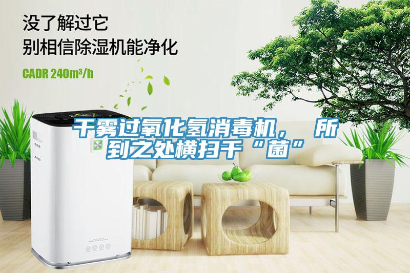 干雾过氧化氢消毒机， 所到之处横扫千“菌”