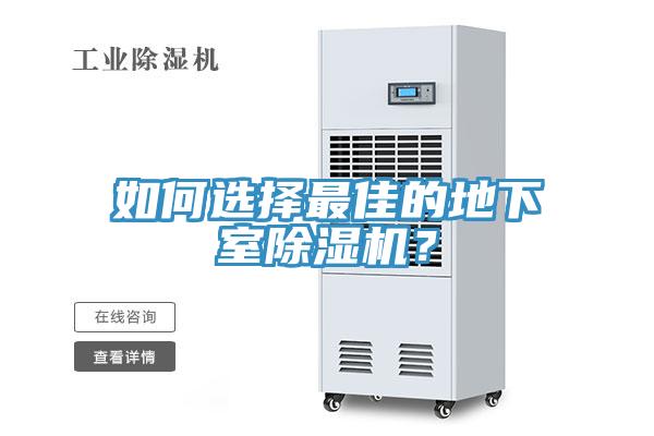 如何选择最佳的地下室除湿机？