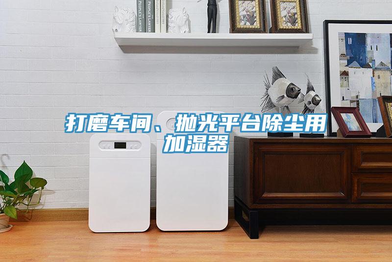 打磨车间、抛光平台除尘用加湿器