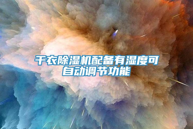 干衣除湿机配备有湿度可自动调节功能