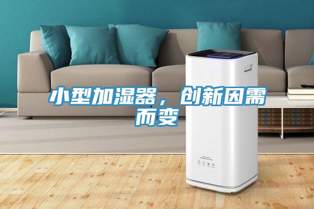 小型加湿器，创新因需而变