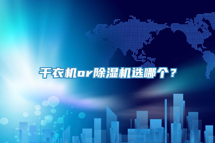 干衣机or除湿机选哪个？