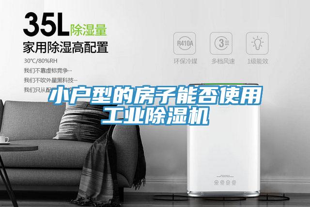 小户型的房子能否使用工业除湿机