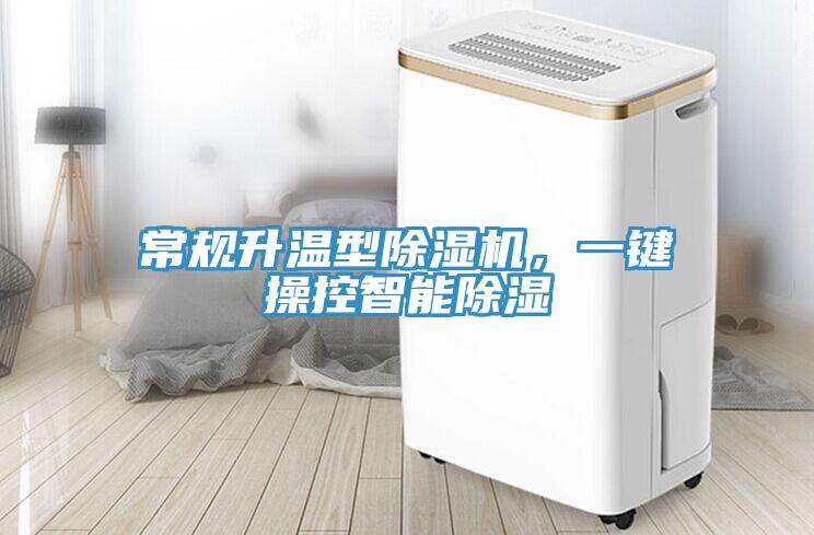 常规升温型除湿机，一键操控智能除湿