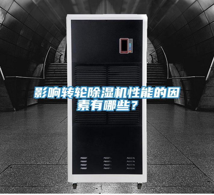 影响转轮除湿机性能的因素有哪些？