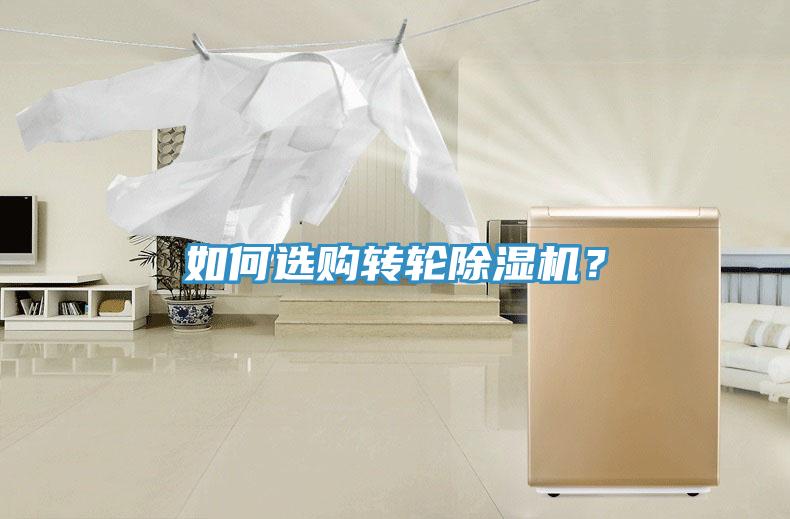 如何选购转轮除湿机？