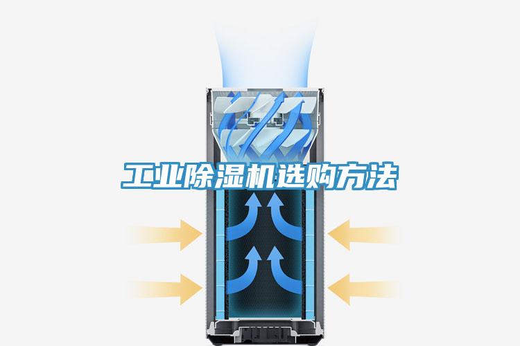 工业除湿机选购方法