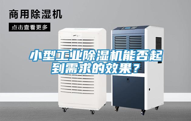 小型工业除湿机能否起到需求的效果？