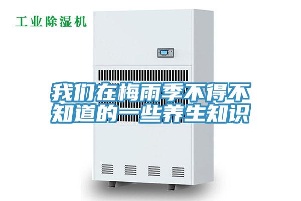 我们在梅雨季不得不知道的一些养生知识