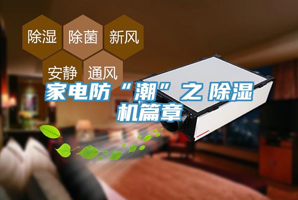 家电防“潮”之　除湿机篇章