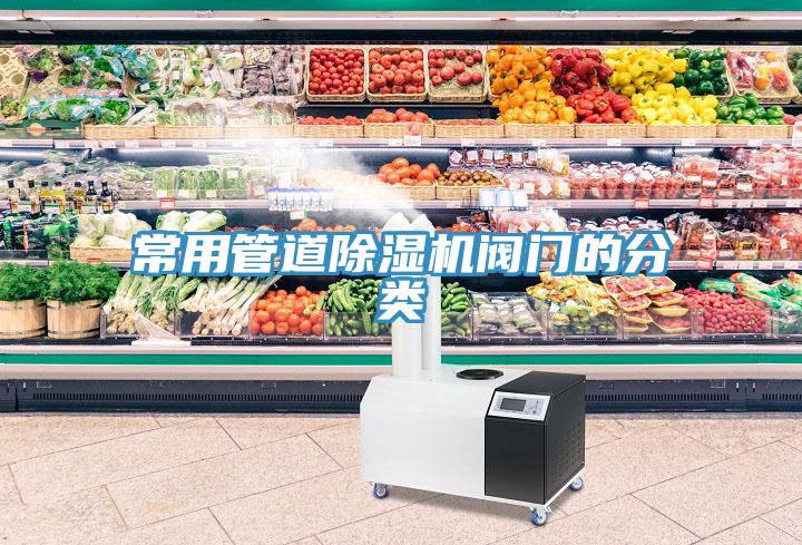 常用管道除湿机阀门的分类
