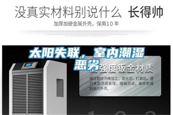 太阳失联，室内潮湿恶劣