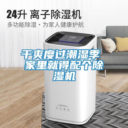 干爽度过潮湿季 家里就得配个除湿机