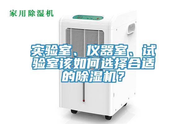 实验室、仪器室、试验室该如何选择合适的除湿机？