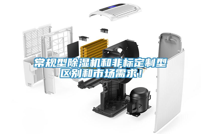 常规型除湿机和非标定制型区别和市场需求！