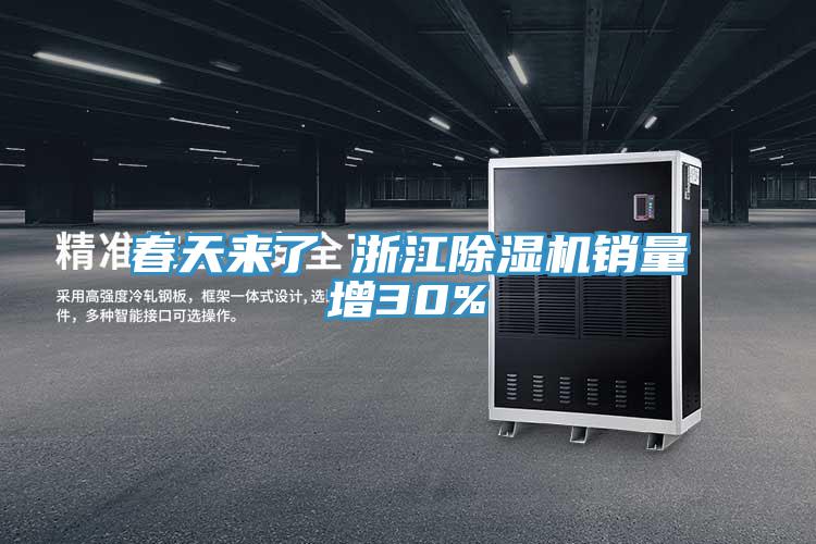 春天来了 浙江除湿机销量增30%